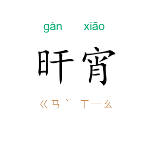 旰宵