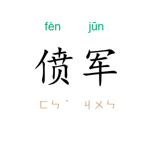 偾军