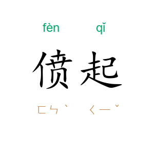 偾起