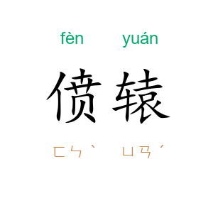 偾辕