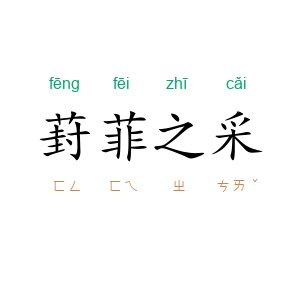 葑菲之采