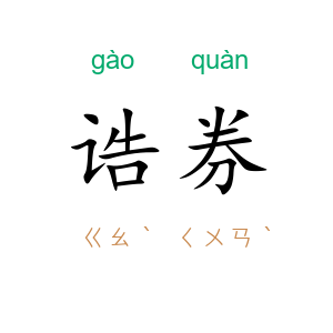 诰券