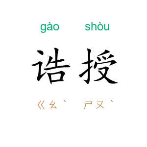 诰授