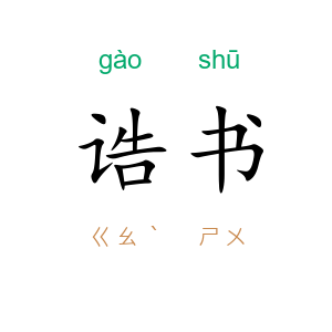 诰书