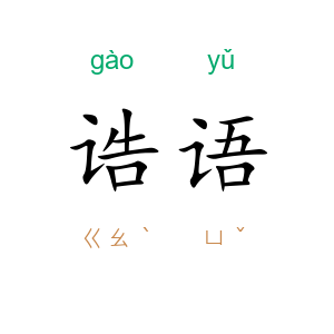 诰语