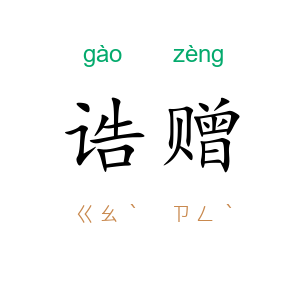 诰赠