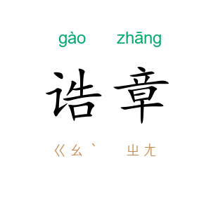 诰章
