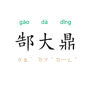 郜大鼎