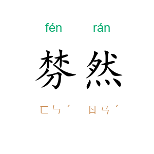 棼然