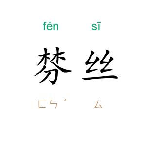 棼丝