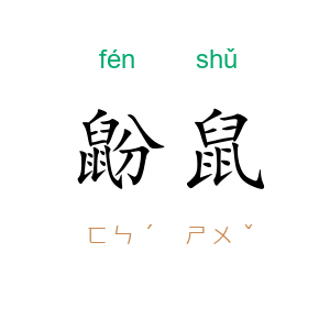 鼢鼠