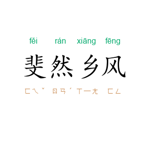 斐然乡风