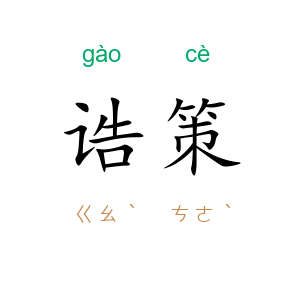 诰策