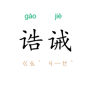 诰诫