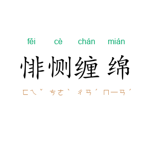 悱恻缠绵
