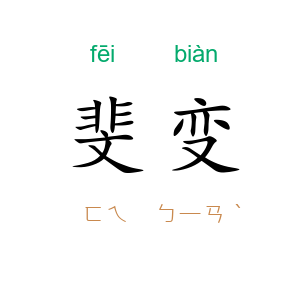 斐变