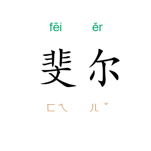 斐尔