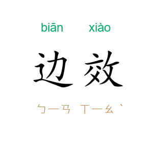 边效