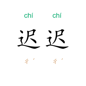 迟迟