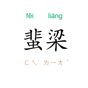 蜚梁