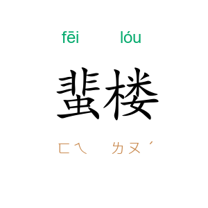 蜚楼