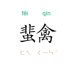 蜚禽