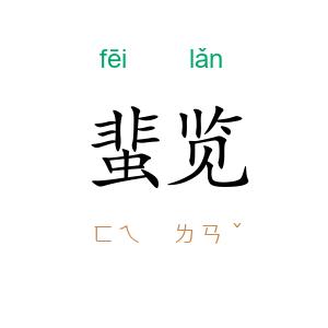 蜚览