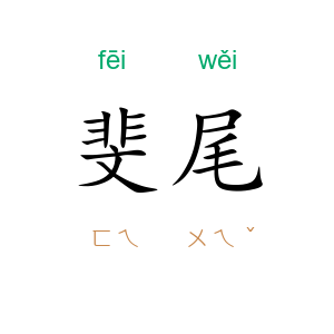 斐尾