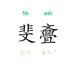 斐斖