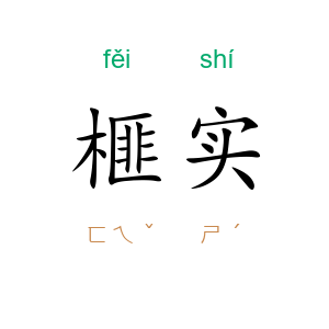 榧实