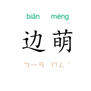 边萌