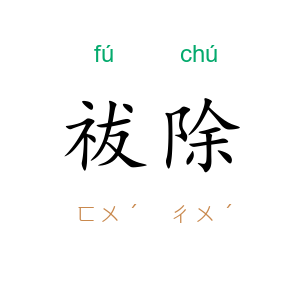 祓除