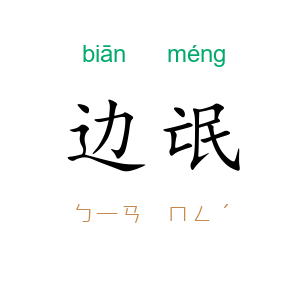 边氓