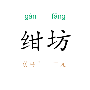 绀坊