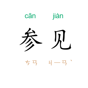参见
