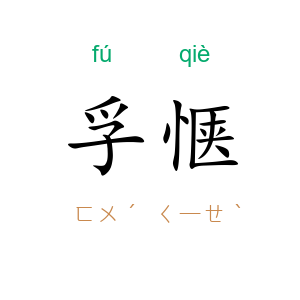 孚惬