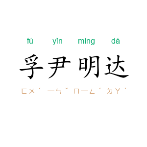孚尹明达