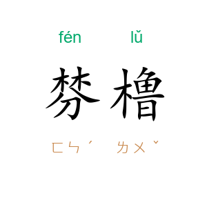 棼橹