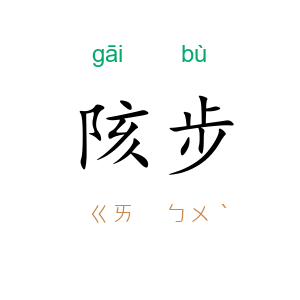 陔步