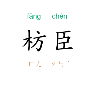 枋臣