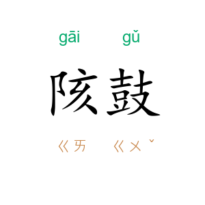 陔鼓