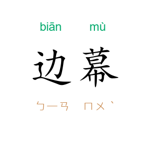边幕