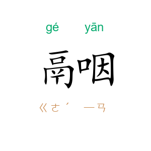 鬲咽