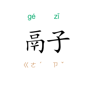 鬲子