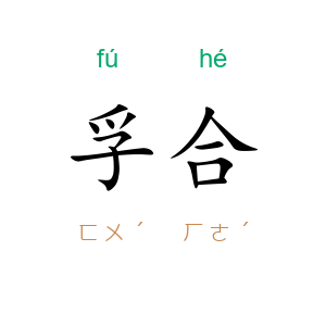 孚合