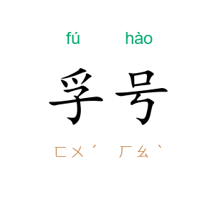 孚号
