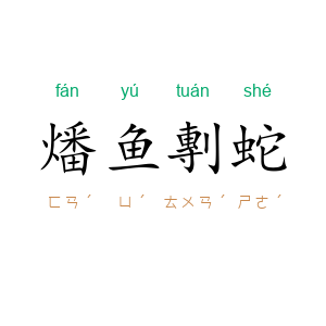 燔鱼剸蛇