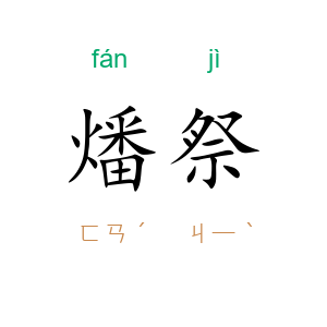 燔祭