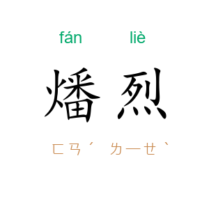燔烈