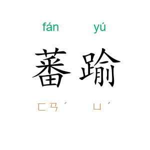 蕃踰